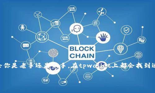 tpwallet 是一个不断进化的数字资产钱包平台，致力于为用户提供安全、便捷的加密货币管理体验。随着区块链技术的发展，不同类型的新币层出不穷，tpwallet也在不断添加新的数字资产以满足用户日益增长的需求。那么，今天我们就来探讨一下tpwallet上新上线了哪些币种，以及这些币种背后的故事和它们的价值。 

tpwallet上线新币的意义
在如今这个充满变革的数字货币市场，新币的推出通常意味着新技术的应用、新的投资机会，或者是对行业某种需求的回应。对于tpwallet这样的平台来说，上线新币是吸引用户的重要手段之一。用户希望在一个安全、易用的环境中，能够方便地管理他们的加密资产，而新币的上线往往会提升这个平台的吸引力。

tpwallet近期上线的新币
在最近的一段时间内，tpwallet上陆续上线了多种新币。这些新币大多是近来受到广大社区关注的项目，以下是一些代表性的例子：

ul
liSHIB ：作为狗狗币的“继承者”，这种币逐渐在市场上站稳了脚跟，吸引了大量投资者的关注。SHIB币背后的社区项目正在不断扩展，其发展潜力值得关注。/li
liFLUX ：这是一个去中心化的云计算平台，它提供了一个开放和可访问的云生态系统。FLUX的日益流行与其独特的功能密切相关，包括高效的资源分配和智能合约支持。/li
liDOT ：波卡（Polkadot）的代币，旨在实现不同区块链之间的互通。随着区块链技术的不断成熟，DOT作为其生态系统内的核心资产，用于支持多种项目的开发。/li
liAVAX ：Avalanche网络的代币，以其快速的交易确认时间和低费用受到青睐。越来越多的DeFi项目选择AVAX作为他们的基础设施。/li
liMATIC ：这是Polygon网络的代币，专注于解决以太坊的扩展性问题，包括低手续费和快速的交易处理时间，吸引了大量开发者和用户。/li
/ul

新币的价值观
那么，这些新币究竟有哪些价值呢？简单来说，它们的价值往往体现在以下几个方面：
ul
li技术创新：每种新币通常都伴随着一种新的技术或应用场景。例如，AVAX网络通过创意的共识机制来提高交易的效率，这无疑是一种技术上的创新，让用户体验到更好的服务。/li
li市场需求：很多新币都是针对市场上某些特定的需求而推出的，比如DeFi和NFT的崛起使得越来越多的项目涌现出新的代币，以便满足用户的投资多样性。/li
li社区支持：数字货币的发展离不开一个活跃的社区，SHIB就是一个很好的例子。强大的社区可以为新币提供持续的支持和推动，进而增强其市场竞争力。/li
/ul

tpwallet的特点与优势
在选择使用tpwallet时，用户不仅是在选择一个钱包，更是在选择一个全方位的资产管理解决方案。其优势在于：
ul
li安全性：tpwallet经历了多次安全审计，采用业界先进的加密技术，力求为用户提供安全的存储环境。/li
li用户友好：即使是小白用户也能通过的界面轻松上手，不会因为复杂的操作流程而感到困惑。/li
li多元化的资产管理：支持多种加密资产的存储和管理，让用户可以在一个地方便捷地查看和操作所有的数字货币。/li
li活跃的社区互动：tpwallet 的社区积极参与讨论与反馈，平台也定期举行活动，鼓励用户参与其中，从而增强用户与平台之间的黏性。/li
/ul

如何在tpwallet上管理你的数字货币
实际上，管理数字货币并不是一件难事。以下是一些具体的步骤，可以帮助你更好地利用tpwallet进行资产管理：
ul
li首先，下载并安装tpwallet应用程序。你可以在官方网页上找到安全的下载链接，确保不下载到恶意软件。/li
li创建账户。在创建账户时，请务必保管好助记词，因为一旦丢失，无法找回。/li
li添加新币。通过tpwallet的“添加资产”功能，输入新币的合约地址或在搜索栏中直接查找你希望管理的新币。/li
li进行转账或交易。tpwallet支持直接发送和接收数字货币，而且流程极为简单，只需要几个步骤即可完成。/li
li定期查看资产状况。定期关注你的投资组合，必要时进行调整，以便更好地把握市场动态。/li
/ul

总结
总的来说，tpwallet在不断追求技术创新和用户体验的同时，积极上线新币，满足用户的多样化需求。新币不仅仅是数字货币市场的一部分，更是为用户提供了更多投资机会与风险管理的选择。无论你是老手还是新手，在tpwallet上都会找到适合自己的数字资产管理方式。随着区块链技术的持续发展和应用场景的不断拓展，我们期待看到更多新币的诞生，同时也希望tpwallet能够在这个过程中不断改进，继续为用户提供更好的服务。 

tpwallet上新币的上线不仅丰富了投资选择，也为每一位用户提供了探索新技术的机会。希望你能好好运用这些资源，抓住未来的数字资产管理趋势。