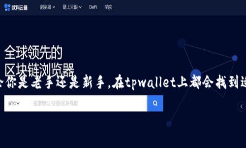 tpwallet 是一个不断进化的数字资产钱包平台，致力于为用户提供安全、便捷的加密货币管理体验。随着区块链技术的发展，不同类型的新币层出不穷，tpwallet也在不断添加新的数字资产以满足用户日益增长的需求。那么，今天我们就来探讨一下tpwallet上新上线了哪些币种，以及这些币种背后的故事和它们的价值。 

tpwallet上线新币的意义
在如今这个充满变革的数字货币市场，新币的推出通常意味着新技术的应用、新的投资机会，或者是对行业某种需求的回应。对于tpwallet这样的平台来说，上线新币是吸引用户的重要手段之一。用户希望在一个安全、易用的环境中，能够方便地管理他们的加密资产，而新币的上线往往会提升这个平台的吸引力。

tpwallet近期上线的新币
在最近的一段时间内，tpwallet上陆续上线了多种新币。这些新币大多是近来受到广大社区关注的项目，以下是一些代表性的例子：

ul
liSHIB ：作为狗狗币的“继承者”，这种币逐渐在市场上站稳了脚跟，吸引了大量投资者的关注。SHIB币背后的社区项目正在不断扩展，其发展潜力值得关注。/li
liFLUX ：这是一个去中心化的云计算平台，它提供了一个开放和可访问的云生态系统。FLUX的日益流行与其独特的功能密切相关，包括高效的资源分配和智能合约支持。/li
liDOT ：波卡（Polkadot）的代币，旨在实现不同区块链之间的互通。随着区块链技术的不断成熟，DOT作为其生态系统内的核心资产，用于支持多种项目的开发。/li
liAVAX ：Avalanche网络的代币，以其快速的交易确认时间和低费用受到青睐。越来越多的DeFi项目选择AVAX作为他们的基础设施。/li
liMATIC ：这是Polygon网络的代币，专注于解决以太坊的扩展性问题，包括低手续费和快速的交易处理时间，吸引了大量开发者和用户。/li
/ul

新币的价值观
那么，这些新币究竟有哪些价值呢？简单来说，它们的价值往往体现在以下几个方面：
ul
li技术创新：每种新币通常都伴随着一种新的技术或应用场景。例如，AVAX网络通过创意的共识机制来提高交易的效率，这无疑是一种技术上的创新，让用户体验到更好的服务。/li
li市场需求：很多新币都是针对市场上某些特定的需求而推出的，比如DeFi和NFT的崛起使得越来越多的项目涌现出新的代币，以便满足用户的投资多样性。/li
li社区支持：数字货币的发展离不开一个活跃的社区，SHIB就是一个很好的例子。强大的社区可以为新币提供持续的支持和推动，进而增强其市场竞争力。/li
/ul

tpwallet的特点与优势
在选择使用tpwallet时，用户不仅是在选择一个钱包，更是在选择一个全方位的资产管理解决方案。其优势在于：
ul
li安全性：tpwallet经历了多次安全审计，采用业界先进的加密技术，力求为用户提供安全的存储环境。/li
li用户友好：即使是小白用户也能通过的界面轻松上手，不会因为复杂的操作流程而感到困惑。/li
li多元化的资产管理：支持多种加密资产的存储和管理，让用户可以在一个地方便捷地查看和操作所有的数字货币。/li
li活跃的社区互动：tpwallet 的社区积极参与讨论与反馈，平台也定期举行活动，鼓励用户参与其中，从而增强用户与平台之间的黏性。/li
/ul

如何在tpwallet上管理你的数字货币
实际上，管理数字货币并不是一件难事。以下是一些具体的步骤，可以帮助你更好地利用tpwallet进行资产管理：
ul
li首先，下载并安装tpwallet应用程序。你可以在官方网页上找到安全的下载链接，确保不下载到恶意软件。/li
li创建账户。在创建账户时，请务必保管好助记词，因为一旦丢失，无法找回。/li
li添加新币。通过tpwallet的“添加资产”功能，输入新币的合约地址或在搜索栏中直接查找你希望管理的新币。/li
li进行转账或交易。tpwallet支持直接发送和接收数字货币，而且流程极为简单，只需要几个步骤即可完成。/li
li定期查看资产状况。定期关注你的投资组合，必要时进行调整，以便更好地把握市场动态。/li
/ul

总结
总的来说，tpwallet在不断追求技术创新和用户体验的同时，积极上线新币，满足用户的多样化需求。新币不仅仅是数字货币市场的一部分，更是为用户提供了更多投资机会与风险管理的选择。无论你是老手还是新手，在tpwallet上都会找到适合自己的数字资产管理方式。随着区块链技术的持续发展和应用场景的不断拓展，我们期待看到更多新币的诞生，同时也希望tpwallet能够在这个过程中不断改进，继续为用户提供更好的服务。 

tpwallet上新币的上线不仅丰富了投资选择，也为每一位用户提供了探索新技术的机会。希望你能好好运用这些资源，抓住未来的数字资产管理趋势。