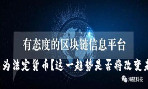 加密货币能否成为法定货币？这一趋势是否将改变未来的经济格局？