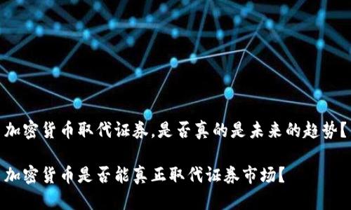 加密货币取代证券，是否真的是未来的趋势？

加密货币是否能真正取代证券市场？