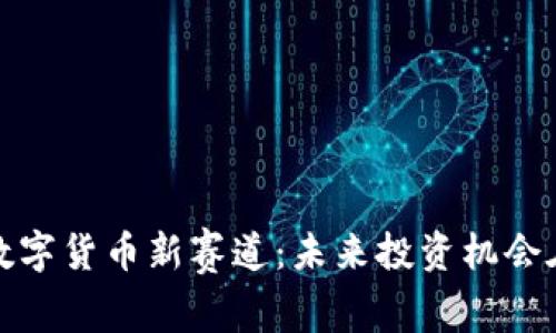  加密数字货币新赛道：未来投资机会在哪里？