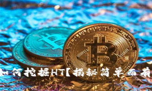 tpwallet如何挖掘HT？揭秘简单而有效的方法！