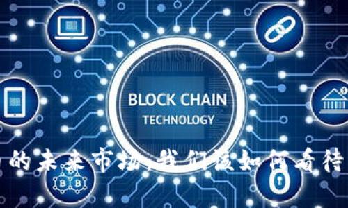  加密货币的未来市场：我们该如何看待它的前景？