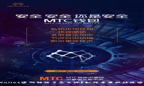 TPWallet密码错误了怎么办？如何重置或修改密码？