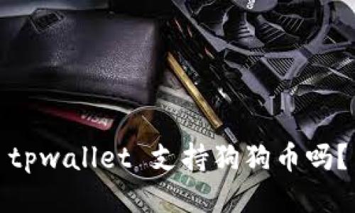 tpwallet 支持狗狗币吗？