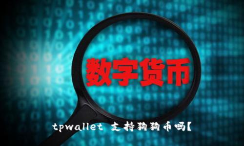 tpwallet 支持狗狗币吗？