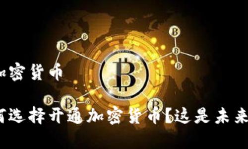 建行交行开通加密货币

建行和交行为何选择开通加密货币？这是未来金融的趋势吗？