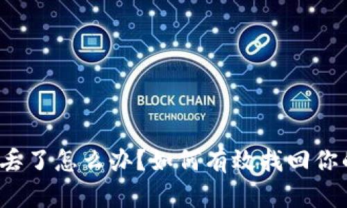 tpwallet币丢了怎么办？如何有效找回你的数字资产？