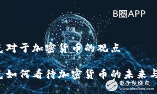 马斯克对于加密货币的观点

马斯克如何看待加密货币的未来与挑战？