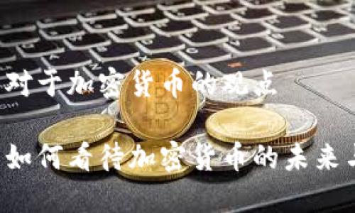 马斯克对于加密货币的观点

马斯克如何看待加密货币的未来与挑战？