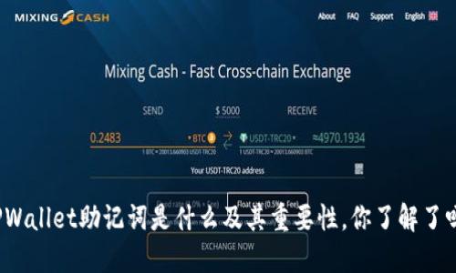 TPWallet助记词是什么及其重要性，你了解了吗？