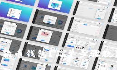 如何设置狗狗币钱包？简单步骤教你轻松上手！