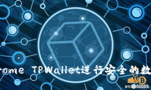 如何使用Chrome TPWallet进行安全的数字资产管理？