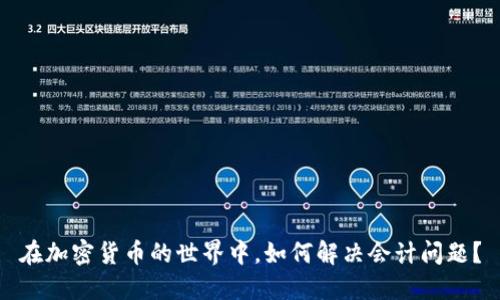 在加密货币的世界中，如何解决会计问题？