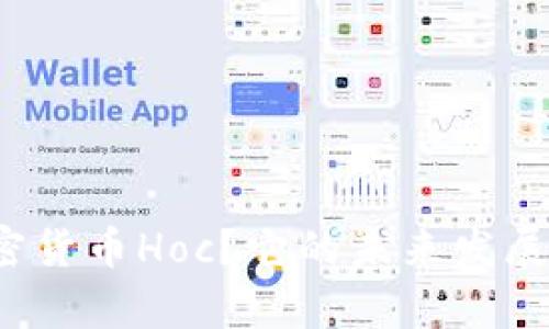 什么是加密货币Hoc？它的未来发展前景如何？