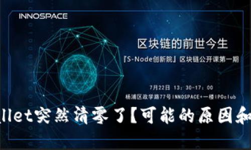 为什么我的TPWallet突然清零了？可能的原因和解决方法是什么？