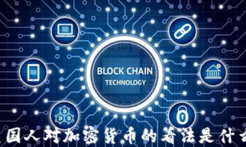 
美国人对加密货币的看法是什么？