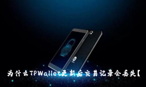 为什么TPWallet更新后交易记录会丢失？