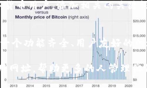   如何创建TPWallet的App网址？ / 
 guanjianci TPWallet, 创建网址, 应用程序开发, 网站创建, 区块链钱包 /guanjianci 

引言：什么是TPWallet？
TPWallet是一个多链支持的数字资产钱包，旨在为用户提供安全、便捷的虚拟货币管理方式。随着区块链技术的快速发展，越来越多的人开始重视数字资产的管理，而TPWallet正是应运而生。对于开发者和普通用户而言，了解如何创建TPWallet的App网址是一个十分重要的环节，本文将分步骤详细介绍。

第一步：了解基本概念
在开始创建App网址之前，我们需要清楚一些基本概念。App网址通常是指应用程序的网络地址，它能够让用户通过简单的点击直接访问你的应用。在TPWallet的背景下，这个网址将成为用户管理和使用他们数字资产的入口。

第二步：资源准备
在动手之前，确保你已准备好所需的资源和工具。首先，你需要一个域名，不论你打算使用哪个网站服务提供商，域名都是创建网址的第一步。此外，确保你有良好的网络连接和一台能够访问开发工具的电脑。

第三步：选择开发平台
TPWallet不局限于某个特定的开发平台；你可以使用多种工具和技术来开发它的App网址。一些常用的平台包括而不限于：WordPress、Joomla，甚至是更加专业的框架如React.js和Vue.js。根据你的需求选择合适的开发平台是至关重要的一步。

第四步：搭建开发环境
选择了平台之后，你需要搭建相应的开发环境。这可能涉及到安装开发工具、建立数据库、配置服务器等。如果你使用的是像WordPress这样的CMS（内容管理系统），安装和设置将相对简单。反之，如果你是自己开发，可能需要进行更多的配置工作。

第五步：创建用户界面
一个好的用户界面（UI）是吸引用户的重要因素。在设计TPWallet的网页时，尽量，让用户能够直观地理解如何使用这个钱包。利用现代的网页设计工具，可以设计出一个响应迅速且视觉吸引力强的页面。切记，用户体验（UX）是重中之重，尽量避免复杂的操作流程。

第六步：功能实现
接下来，你需要实现TPWallet的核心功能，例如：钱包的创建、资产转移、区块链查询等。这个步骤可能需要你对区块链技术有一定的理解，并能够使用相应的API（应用程序接口）进行调用。务必测试每一个功能，确保它们都能正常工作。

第七步：网址链接及发布
当你完成了开发和测试，可以将App的网址进行发布。确保你已经购买了域名并完成了一切必要的设置。然后，你可以将你的网站上传到你的服务器，设置好DNS（域名系统），使其可以被用户访问。

第八步：与推广
创建网址后，如何让更多的人知道这项服务是至关重要的。你可以借助（搜索引擎）来提高你网页的曝光率。考虑到TPWallet面向的是数字货币用户，添加相关的关键词，将你的页面链接到不同的社交媒体平台、论坛等，也是推广的良好方式。此外，优质的内容和及时的更新也是增加访问量的重要因素。

总结
创建TPWallet的App网址并不是一蹴而就的事情，需要仔细的规划和执行。希望以上的步骤能够帮助到你，让你更加清晰地了解如何创建一个功能齐全、用户友好的网址。区块链和数字货币的世界在不断发展，技巧和知识的掌握将是你开拓这片新领域的关键。

在这条路上遇到的每一个挑战，都是你成长的机会。实践出真知，相信通过不断地摸索和努力，你一定能够创建出属于自己的TPWallet应用网址，帮助更多的人管理他们的数字资产。