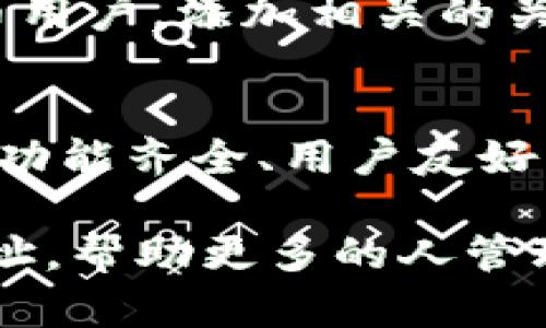   如何创建TPWallet的App网址？ / 
 guanjianci TPWallet, 创建网址, 应用程序开发, 网站创建, 区块链钱包 /guanjianci 

引言：什么是TPWallet？
TPWallet是一个多链支持的数字资产钱包，旨在为用户提供安全、便捷的虚拟货币管理方式。随着区块链技术的快速发展，越来越多的人开始重视数字资产的管理，而TPWallet正是应运而生。对于开发者和普通用户而言，了解如何创建TPWallet的App网址是一个十分重要的环节，本文将分步骤详细介绍。

第一步：了解基本概念
在开始创建App网址之前，我们需要清楚一些基本概念。App网址通常是指应用程序的网络地址，它能够让用户通过简单的点击直接访问你的应用。在TPWallet的背景下，这个网址将成为用户管理和使用他们数字资产的入口。

第二步：资源准备
在动手之前，确保你已准备好所需的资源和工具。首先，你需要一个域名，不论你打算使用哪个网站服务提供商，域名都是创建网址的第一步。此外，确保你有良好的网络连接和一台能够访问开发工具的电脑。

第三步：选择开发平台
TPWallet不局限于某个特定的开发平台；你可以使用多种工具和技术来开发它的App网址。一些常用的平台包括而不限于：WordPress、Joomla，甚至是更加专业的框架如React.js和Vue.js。根据你的需求选择合适的开发平台是至关重要的一步。

第四步：搭建开发环境
选择了平台之后，你需要搭建相应的开发环境。这可能涉及到安装开发工具、建立数据库、配置服务器等。如果你使用的是像WordPress这样的CMS（内容管理系统），安装和设置将相对简单。反之，如果你是自己开发，可能需要进行更多的配置工作。

第五步：创建用户界面
一个好的用户界面（UI）是吸引用户的重要因素。在设计TPWallet的网页时，尽量，让用户能够直观地理解如何使用这个钱包。利用现代的网页设计工具，可以设计出一个响应迅速且视觉吸引力强的页面。切记，用户体验（UX）是重中之重，尽量避免复杂的操作流程。

第六步：功能实现
接下来，你需要实现TPWallet的核心功能，例如：钱包的创建、资产转移、区块链查询等。这个步骤可能需要你对区块链技术有一定的理解，并能够使用相应的API（应用程序接口）进行调用。务必测试每一个功能，确保它们都能正常工作。

第七步：网址链接及发布
当你完成了开发和测试，可以将App的网址进行发布。确保你已经购买了域名并完成了一切必要的设置。然后，你可以将你的网站上传到你的服务器，设置好DNS（域名系统），使其可以被用户访问。

第八步：与推广
创建网址后，如何让更多的人知道这项服务是至关重要的。你可以借助（搜索引擎）来提高你网页的曝光率。考虑到TPWallet面向的是数字货币用户，添加相关的关键词，将你的页面链接到不同的社交媒体平台、论坛等，也是推广的良好方式。此外，优质的内容和及时的更新也是增加访问量的重要因素。

总结
创建TPWallet的App网址并不是一蹴而就的事情，需要仔细的规划和执行。希望以上的步骤能够帮助到你，让你更加清晰地了解如何创建一个功能齐全、用户友好的网址。区块链和数字货币的世界在不断发展，技巧和知识的掌握将是你开拓这片新领域的关键。

在这条路上遇到的每一个挑战，都是你成长的机会。实践出真知，相信通过不断地摸索和努力，你一定能够创建出属于自己的TPWallet应用网址，帮助更多的人管理他们的数字资产。