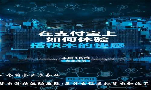 思考一个符合大众和的

加密货币价格波动原理：是什么让虚拟货币如此不稳定？