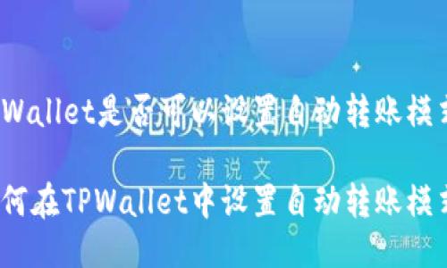 TPWallet是否可以设置自动转账模式？

如何在TPWallet中设置自动转账模式？