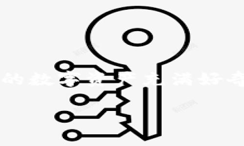 tpwalletdefi 是目前区块链和数字资产管理领域中非常热议的一个话题。随着去中心化金融（DeFi）的不断发展，越来越多的用户对如何有效管理和利用他们的数字资产充满好奇。那么，什么是 TP Wallet DeFi？它如何改变我们对数字资产管理的想法？在这篇文章中，我们将深入探讨 TP Wallet DeFi 的定义、功能及其背后的重要性。

TP Wallet DeFi：如何重塑我们对数字资产的管理方式？