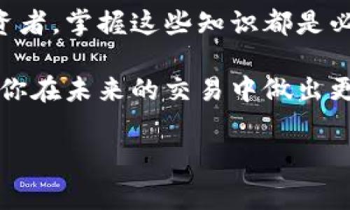 理解加密货币费率指标的重要性

在数字货币市场中，加密货币费率指标是每个投资者都不容忽视的一个方面。无论你是交易新手还是资深投资者，了解这些费率背后的意义都可以帮助你在交易时做出更明智的决策。今天，我们就来深入探讨加密货币费率指标，看看它们如何影响你的投资。

什么是加密货币费率指标？

加密货币费率指标通常是指与加密货币交易相关的费用或成本，包括交易手续费、转账费用、网络费用等等。简单来说，每当你进行交易、转账或兑换加密货币时，可能都会产生一定的手续费，这些费用会直接影响你的收益。因此，了解不同加密货币的费率指标，能帮助你管理投资成本，从而提高整体收益。

为何加密货币费率指标至关重要？

想象一下，你在网上商店购买商品，但在结账时突然发现所需支付的费用比预算的要高出很多。如果这个现象频繁出现，肯定会让人感到沮丧。同样的道理适用于加密货币交易。手续费如果没有提前了解和管理好，会在无形中吞噬掉你的利润。

例如，某些交易平台可能会收取高额的交易费，而其他平台可能以更低的费率吸引用户。此外，不同的加密货币在不同平台上的手续费也可能差异很大。因此，掌握这些信息能帮助你选择出最合理的交易时间和地点，最大限度地提高投资回报。

主要的加密货币费率指标种类

加密货币的费用种类有很多，以下是一些主要的费率指标，你需要了解它们的具体含义及如何应用：

1. 交易手续费

这是你在交易加密货币时平台所收取的费用，通常以交易金额的一定百分比收取。这个费用因平台不同而异，因此，如果你经常进行交易，选择低费率的平台是非常合理的选择。

2. 提现费用

当你将加密货币提取到你的钱包或者法定货币账户时，一些平台会收取提现费用。这项费用的高低往往取决于提取的货币种类和提取方式。了解清楚这些费用，能避免在提现时遇到意外的支出。

3. 网络费用

每一笔加密货币交易都需要网络进行验证，这会产生一定的矿工费用或网络费用。这类费用往往受市场供求影响，因此可能会随着网络的拥堵情况而变化。有时在网络高峰期，费用会大幅上涨，这可能会影响你的交易时机。

4. 兑换费

如果你在一个交易平台上将一种加密货币兑换为另一种，可能会产生兑换费用。这也有可能影响你的整体利润，尤其是在你进行多次交易时。

5. 存币费用

并不是每个平台都收取存币费用，但有些交易所可能会有这项收费。这项费用是指你将资金存入交易所时平台收取的费用。

如何你的交易成本？

为了最大限度地降低你的交易费用，有一些策略可以参考：

了解你的交易平台

首先，你需要对自己选择的交易平台有清晰的了解。查看不同交易所的费用结构，看看是否有手续费优惠或是免手续费交易的活动。同时，定期检查这些费率，因为它们会随时调整。

选择最佳时机

费率并不是一成不变的，很多时候在网络拥堵时，交易所的费用也会上涨。在选择交易时间时，尽量避开高峰期，以节省不必要的支出。大多数交易所会提供实时的费用提醒，利用这些工具来帮助你判断最佳时机。

建立长期的交易策略

许多人在进行加密货币交易时，往往是跟风或是冲动型交易。然而，长期而稳健的策略，能帮助你在整体上节省费用。例如，可以定期设置定投，在市场波动较大时依然坚持。这种方法不仅能降低你的交易费用，长期还可能提高投资回报。

总结

了解和加密货币的费率指标，能够帮助你在复杂的市场中立于不败之地。无论你是刚刚踏入这个领域的新手，还是已经在此沉浸已久的投资者，掌握这些知识都是必不可少的。

如果说加密货币是一个游戏，那费率指标就是游戏中的潜规则。只有了解了这些规则，你才能在这场投资游戏中游刃有余。希望本文能帮助你在未来的交易中做出更明智的选择，获得更大的成功。

如何有效理解和使用加密货币费率指标？