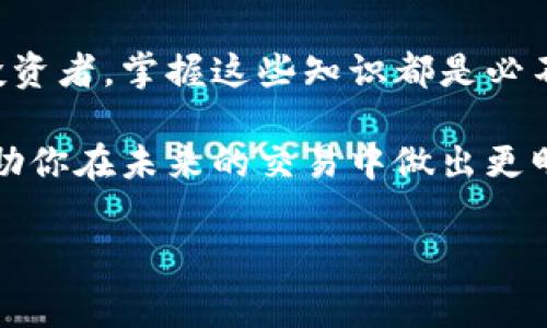 理解加密货币费率指标的重要性

在数字货币市场中，加密货币费率指标是每个投资者都不容忽视的一个方面。无论你是交易新手还是资深投资者，了解这些费率背后的意义都可以帮助你在交易时做出更明智的决策。今天，我们就来深入探讨加密货币费率指标，看看它们如何影响你的投资。

什么是加密货币费率指标？

加密货币费率指标通常是指与加密货币交易相关的费用或成本，包括交易手续费、转账费用、网络费用等等。简单来说，每当你进行交易、转账或兑换加密货币时，可能都会产生一定的手续费，这些费用会直接影响你的收益。因此，了解不同加密货币的费率指标，能帮助你管理投资成本，从而提高整体收益。

为何加密货币费率指标至关重要？

想象一下，你在网上商店购买商品，但在结账时突然发现所需支付的费用比预算的要高出很多。如果这个现象频繁出现，肯定会让人感到沮丧。同样的道理适用于加密货币交易。手续费如果没有提前了解和管理好，会在无形中吞噬掉你的利润。

例如，某些交易平台可能会收取高额的交易费，而其他平台可能以更低的费率吸引用户。此外，不同的加密货币在不同平台上的手续费也可能差异很大。因此，掌握这些信息能帮助你选择出最合理的交易时间和地点，最大限度地提高投资回报。

主要的加密货币费率指标种类

加密货币的费用种类有很多，以下是一些主要的费率指标，你需要了解它们的具体含义及如何应用：

1. 交易手续费

这是你在交易加密货币时平台所收取的费用，通常以交易金额的一定百分比收取。这个费用因平台不同而异，因此，如果你经常进行交易，选择低费率的平台是非常合理的选择。

2. 提现费用

当你将加密货币提取到你的钱包或者法定货币账户时，一些平台会收取提现费用。这项费用的高低往往取决于提取的货币种类和提取方式。了解清楚这些费用，能避免在提现时遇到意外的支出。

3. 网络费用

每一笔加密货币交易都需要网络进行验证，这会产生一定的矿工费用或网络费用。这类费用往往受市场供求影响，因此可能会随着网络的拥堵情况而变化。有时在网络高峰期，费用会大幅上涨，这可能会影响你的交易时机。

4. 兑换费

如果你在一个交易平台上将一种加密货币兑换为另一种，可能会产生兑换费用。这也有可能影响你的整体利润，尤其是在你进行多次交易时。

5. 存币费用

并不是每个平台都收取存币费用，但有些交易所可能会有这项收费。这项费用是指你将资金存入交易所时平台收取的费用。

如何你的交易成本？

为了最大限度地降低你的交易费用，有一些策略可以参考：

了解你的交易平台

首先，你需要对自己选择的交易平台有清晰的了解。查看不同交易所的费用结构，看看是否有手续费优惠或是免手续费交易的活动。同时，定期检查这些费率，因为它们会随时调整。

选择最佳时机

费率并不是一成不变的，很多时候在网络拥堵时，交易所的费用也会上涨。在选择交易时间时，尽量避开高峰期，以节省不必要的支出。大多数交易所会提供实时的费用提醒，利用这些工具来帮助你判断最佳时机。

建立长期的交易策略

许多人在进行加密货币交易时，往往是跟风或是冲动型交易。然而，长期而稳健的策略，能帮助你在整体上节省费用。例如，可以定期设置定投，在市场波动较大时依然坚持。这种方法不仅能降低你的交易费用，长期还可能提高投资回报。

总结

了解和加密货币的费率指标，能够帮助你在复杂的市场中立于不败之地。无论你是刚刚踏入这个领域的新手，还是已经在此沉浸已久的投资者，掌握这些知识都是必不可少的。

如果说加密货币是一个游戏，那费率指标就是游戏中的潜规则。只有了解了这些规则，你才能在这场投资游戏中游刃有余。希望本文能帮助你在未来的交易中做出更明智的选择，获得更大的成功。

如何有效理解和使用加密货币费率指标？