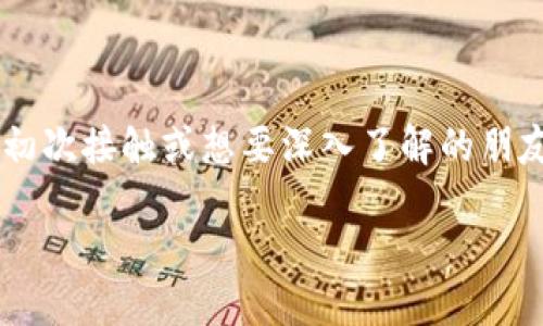 加密货币底层逻辑是一个持续受到关注和讨论的话题。许多用户对这一领域感到好奇，尤其是那些初次接触或想要深入了解的朋友。为了更好地揭示这个复杂而又引人入胜的主题，我将设计一个引人思考的，并给出相关的关键词。

加密货币的底层逻辑是什么？