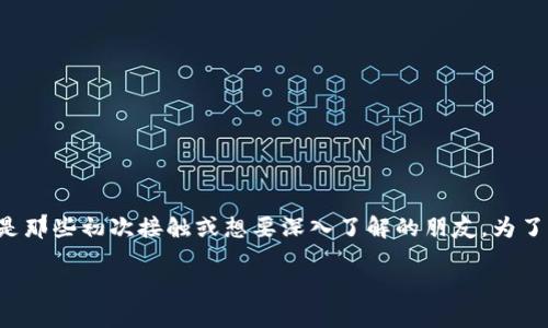 加密货币底层逻辑是一个持续受到关注和讨论的话题。许多用户对这一领域感到好奇，尤其是那些初次接触或想要深入了解的朋友。为了更好地揭示这个复杂而又引人入胜的主题，我将设计一个引人思考的，并给出相关的关键词。

加密货币的底层逻辑是什么？