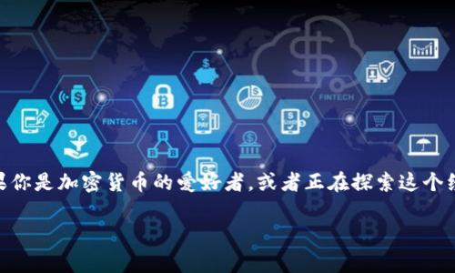 tpwallet转到合约地址是一个非常重要的话题，尤其是在如今数字货币和区块链技术日益普及的背景下。如果你是加密货币的爱好者，或者正在探索这个经济新领域，了解如何从你的钱包转移资产到合约地址，将对你非常有帮助。接下来，让我们深入探讨这个过程。

如何通过tpwallet将资产安全转到合约地址？