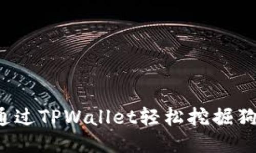 如何通过TPWallet轻松挖掘狗狗币？