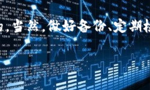   如何解决TPWallet重装后币种消失的问题？ / 

 guanjianci TPWallet, 重装, 币种消失, 加密钱包, 数字资产 /guanjianci 

引言
如今，随着数字货币的普及，越来愈多的用户选择使用加密钱包来管理他们的数字资产。而在这个过程中，不少用户会遇到各种各样的问题，比如TPWallet在重装后币种消失的情况。这可真让人心烦！我们在使用这样的工具时，最怕的就是资产的丢失。那么，重装后币种真的没有办法找回吗？今天，我们就来聊聊这个话题。

什么是TPWallet？
在我们深入分析之前，我们先来简单了解一下TPWallet。TPWallet是一款功能强大的加密钱包，支持多种主流数字货币，用户可以通过它方便地进行资产的存储、交易和管理。由于其界面友好、操作便捷，TPWallet受到了众多用户的喜爱。

重装后币种消失的原因
想要解决问题，首先得搞清楚到底是什么原因导致TPWallet重装后币种消失。一般来说，造成这种情况的主要因素有以下几点：
ul
    li账号未备份：如果在重装之前没有做好备份，重装后就可能会失去对数字资产的访问权限。/li
    li使用了新账户：在重装钱包时很多人会下意识地创建一个新账户，如果在这个新账户下没有导入原来的私钥或者助记词，那么自然就看不到之前存储的币种了。/li
    li系统错误：有时候，软件本身可能由于bug或者其他系统问题导致币种无法显示。/li
/ul

数据备份的重要性
无论你使用什么样的数字钱包，备份都不可或缺。俗话说：“人所共知，防患未然。”备份是防止丢失资产的有效措施。在TPWallet中，用户可以通过助记词或者私钥来进行备份。每当你创建一个钱包时，系统都会生成一组助记词，用户一定要好好保存。这就像咱们的身份证，没了可就麻烦了！

恢复币种的方法
如果你已经遭遇了重装后币种消失的问题，也不要灰心，下面是一些恢复币种的方法：
ul
    li恢复助记词：如果在重装之前你有备份助记词，可以通过“导入钱包”功能，输入你的助记词来恢复旧钱包。记得检查一下是否输入正确哦！/li
    li恢复私钥：如果是用私钥进行备份的话，也同样适用。你只需要在新的TPWallet中找到“导入钱包”，然后输入私钥就好。/li
/ul

如何防止将来的币种丢失
显然，解决了重装后币种消失的问题并不意味着我们就可以掉以轻心。在使用TPWallet或者其他数字钱包时，下面这几点你一定要记得哦：
ul
    li定期备份：每隔一段时间，最好都做一次备份。数字资产随时可能会有变动，定期备份可以大大减小风险。/li
    li不要轻易重装：除非必要，尽量不要频繁重装钱包。频繁的重装会增加出错的概率。/li
/ul

总结
出现TPWallet重装后币种消失的问题并不代表你就彻底失去了你的数字资产。通过助记词或者私钥的正确使用，绝大多数情况下是可以成功恢复的。当然，做好备份、定期检查是非常关键的。希望大家在使用过程中都能注意这些问题，保护好自己的数字资产。

如果你还有更多关于TPWallet使用的问题，别犹豫，欢迎提问！让我们一起探讨，加深对数字资产管理的理解。