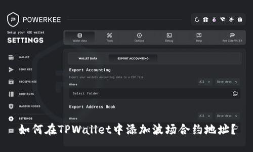 如何在TPWallet中添加波场合约地址？