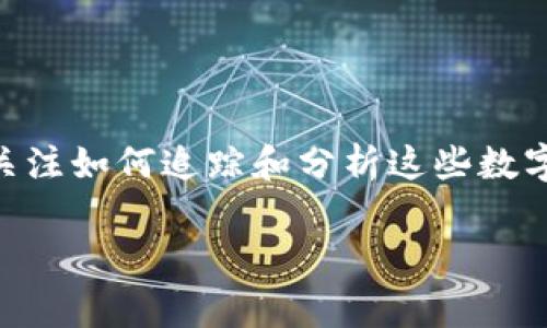 加密货币侦查是一个在当前数字经济中越来越重要的话题，特别是随着加密货币市场的不断扩大，许多人都开始关注如何追踪和分析这些数字资产。在这篇文章中，我们将深入探讨这一主题，帮助大家了解加密货币侦查的重要性，以及如何进行有效的侦查。

你知道如何追踪和分析加密货币交易吗？