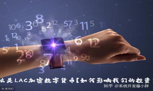 : 什么是LAC加密数字货币？如何影响我们的投资策略？
