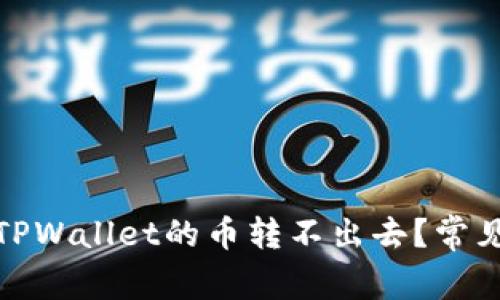 : 为什么TPWallet的币转不出去？常见问题解析