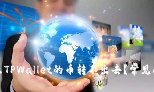 : 为什么TPWallet的币转不出去？常见问题解析