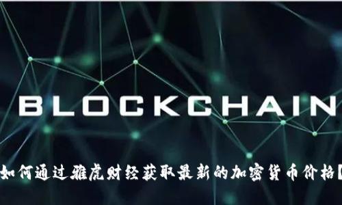 如何通过雅虎财经获取最新的加密货币价格？