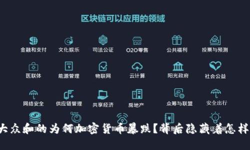 思考一个符合大众和的为何加密货币暴跌？背后隐藏着怎样的风险与机遇？