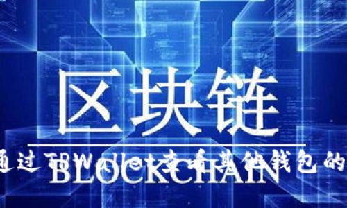 如何通过TPWallet查看其他钱包的资产？