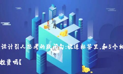 思考一个符合大众和；关键词为基础；设计引人思考的疑问句；放进标签里，和5个相关的关键词放进guanjianci标签里：

日本加密货币市场现在怎么样？还能投资吗？