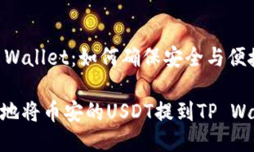 币安提U到TP Wallet：如何确保安全与便捷的转账体验？

如何安全便捷地将币安的USDT提到TP Wallet？