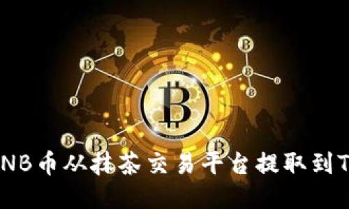 如何将BNB币从抹茶交易平台提取到TPWallet