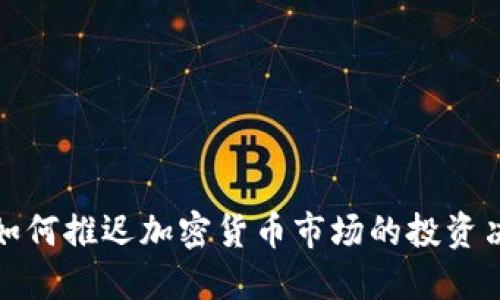 : 如何推迟加密货币市场的投资决策