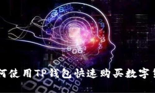 如何使用TP钱包快速购买数字货币
