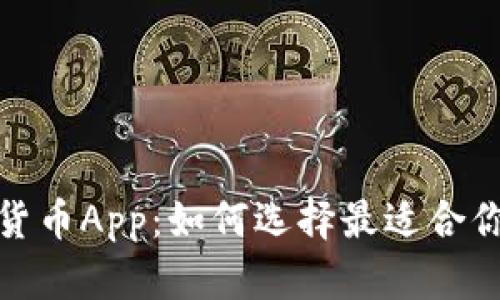 : 苹果加密货币App：如何选择最适合你的投资工具