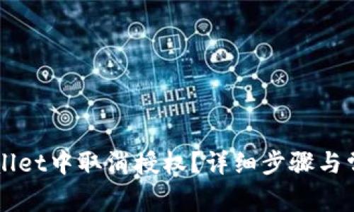 如何在TPWallet中取消授权？详细步骤与常见问题解析