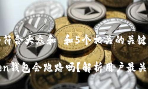 思考一个符合大众和 和5个相关的关键词
: imToken钱包会跑路吗?解析用户最关心的问题